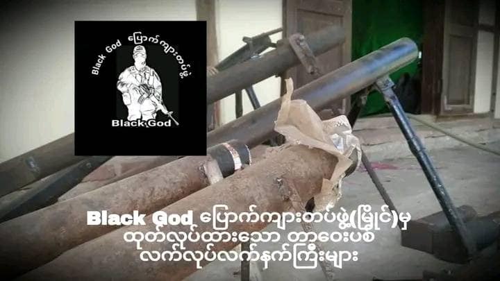(BlackGod ပြောက်ကျားတပ်ဖွဲ့ (မြိုင်)ရဲဘော်များအား စစ်ဆင်ရေးတစ်ခုတွင်တွေ့ရစဥ်။ ။ဓါတ်ပုံ-BlackGod)