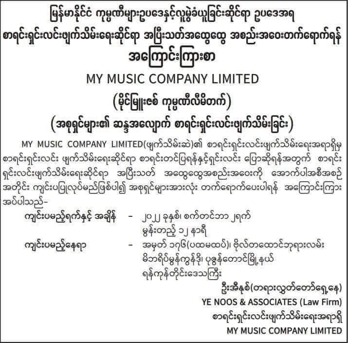 (စစ်ကောင်စီက အောင်ဆန်းကွင်းတွင်ဖယ်ရှားစေခဲ့သော အဝေးပြေးခရီးသည်တင်ကားဖြင့်ပါဆယ်ပို့သောဝန်ဆောင်မှုများနှင့် ယခုရက်ပိုင်းအတွင် စစ်ကောင်စီသတင်းစာတွင် ကုမ္ပဏီစာရင်းရှင်းဖျက်သိမ်းရန်နှင့် ဒေဝါလီခံယူရန် ကြေညာသောကုမ္ပဏီလုပ်ငန်းအချို့)