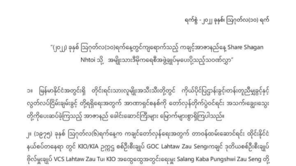 ကချင့်အာဇာနည်နေ့သို့ NLD သဝဏ်လွှာပေးပို့