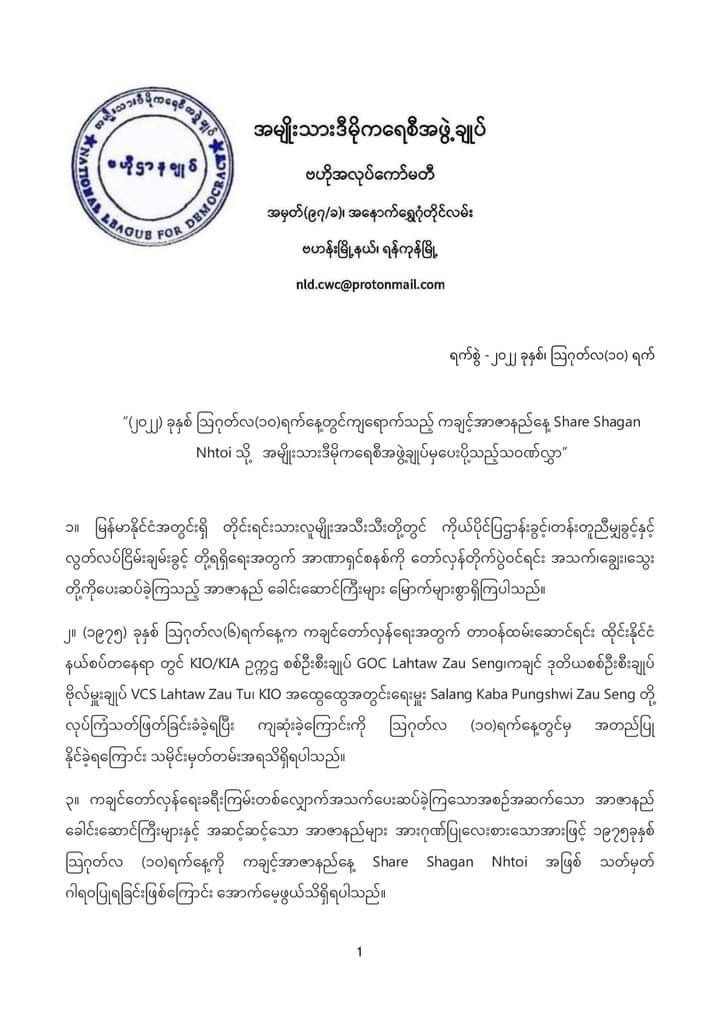ကချင့်အာဇာနည်နေ့သို့ NLD သဝဏ်လွှာပေးပို့