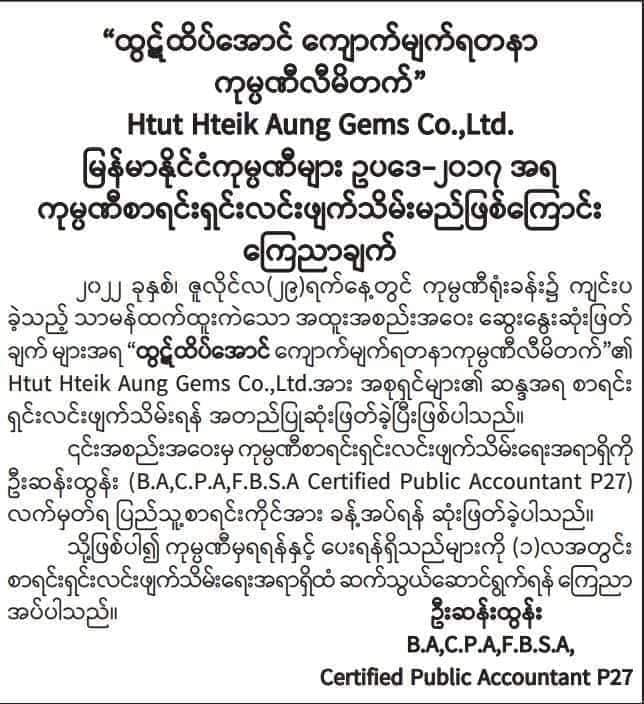 (စစ်ကောင်စီက အောင်ဆန်းကွင်းတွင်ဖယ်ရှားစေခဲ့သော အဝေးပြေးခရီးသည်တင်ကားဖြင့်ပါဆယ်ပို့သောဝန်ဆောင်မှုများနှင့် ယခုရက်ပိုင်းအတွင် စစ်ကောင်စီသတင်းစာတွင် ကုမ္ပဏီစာရင်းရှင်းဖျက်သိမ်းရန်နှင့် ဒေဝါလီခံယူရန် ကြေညာသောကုမ္ပဏီလုပ်ငန်းအချို့)