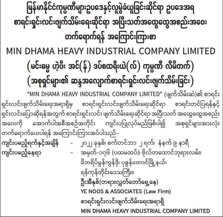 (စစ်ကောင်စီက အောင်ဆန်းကွင်းတွင်ဖယ်ရှားစေခဲ့သော အဝေးပြေးခရီးသည်တင်ကားဖြင့်ပါဆယ်ပို့သောဝန်ဆောင်မှုများနှင့် ယခုရက်ပိုင်းအတွင် စစ်ကောင်စီသတင်းစာတွင် ကုမ္ပဏီစာရင်းရှင်းဖျက်သိမ်းရန်နှင့် ဒေဝါလီခံယူရန် ကြေညာသောကုမ္ပဏီလုပ်ငန်းအချို့)