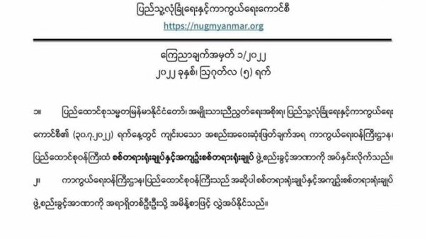 NUG ယာယီသမ္မတက ကာကွယ်ရေးဝန်ကြီးအား စစ်တရားရုံးချုပ်နှင့် အကျဉ်းစစ် တရားရုံးချုပ်ဖွဲ့စည်းခွင့် အာဏာအပ်နှင်း