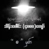 'စမှတ်'ရုပ်ရှင် ၅ရက်အတွင်း လက်မှတ်ရောင်းရငွေ ကျပ်သိန်းလေးထောင်ကျော်ရရှိ