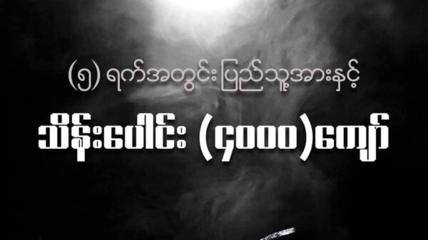 'စမှတ်'ရုပ်ရှင် ၅ရက်အတွင်း လက်မှတ်ရောင်းရငွေ ကျပ်သိန်းလေးထောင်ကျော်ရရှိ