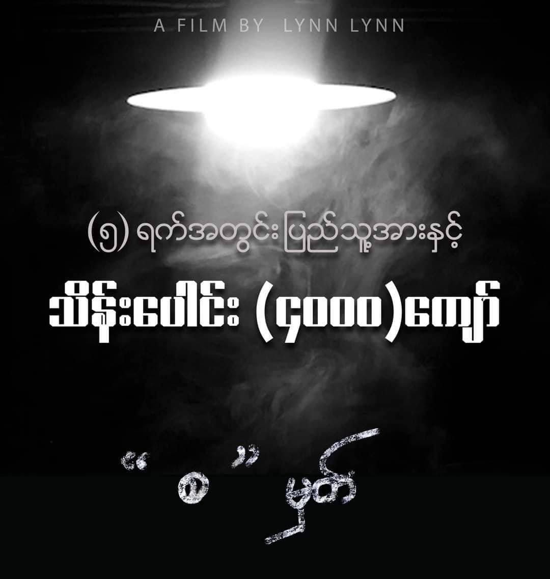 'စမှတ်'ရုပ်ရှင် ၅ရက်အတွင်း လက်မှတ်ရောင်းရငွေ ကျပ်သိန်းလေးထောင်ကျော်ရရှိ