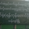 သန်လျင်မြို့ရှိ ဆက်သွယ်ရေးရုံးကို လက်ပစ်ဗုံးဖြင့် ပစ်ခတ်တိုက်ခိုက်