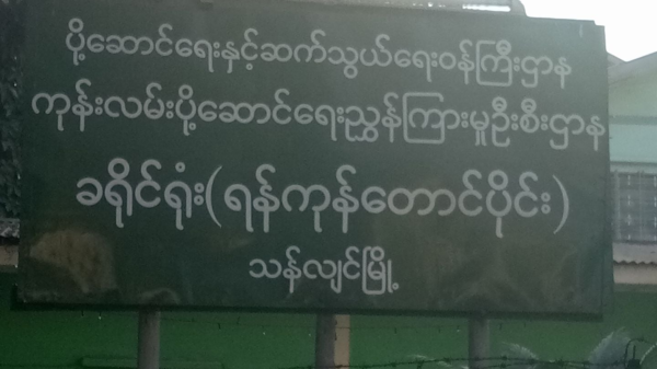 သန်လျင်မြို့ရှိ ဆက်သွယ်ရေးရုံးကို လက်ပစ်ဗုံးဖြင့် ပစ်ခတ်တိုက်ခိုက်