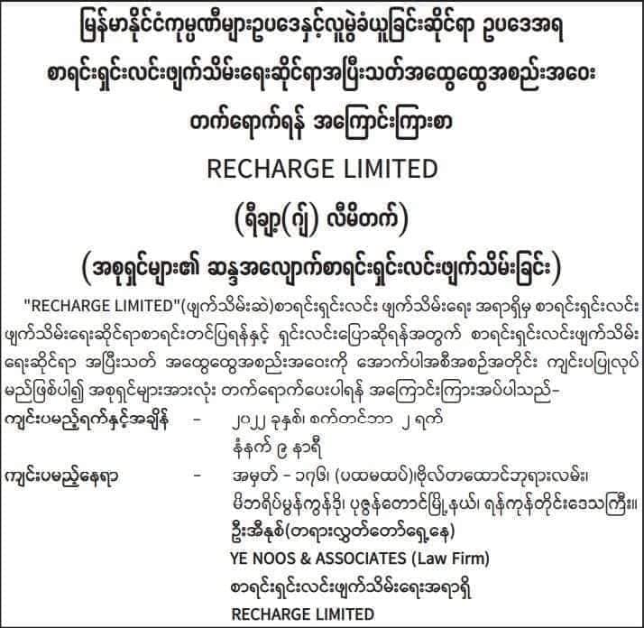 (စစ်ကောင်စီက အောင်ဆန်းကွင်းတွင်ဖယ်ရှားစေခဲ့သော အဝေးပြေးခရီးသည်တင်ကားဖြင့်ပါဆယ်ပို့သောဝန်ဆောင်မှုများနှင့် ယခုရက်ပိုင်းအတွင် စစ်ကောင်စီသတင်းစာတွင် ကုမ္ပဏီစာရင်းရှင်းဖျက်သိမ်းရန်နှင့် ဒေဝါလီခံယူရန် ကြေညာသောကုမ္ပဏီလုပ်ငန်းအချို့)