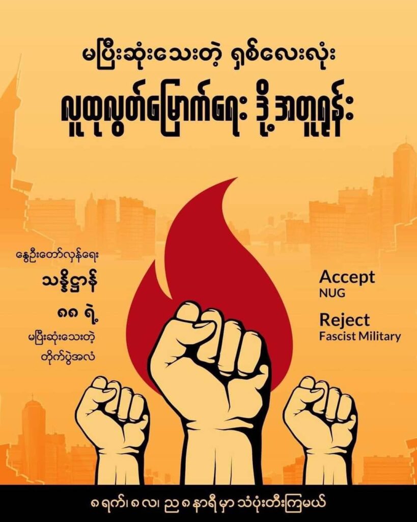 ရှစ်လေးလုံး လူထုအရေးတော်ပုံ နှစ်ပတ်လည်နေ့တွင် သံပုံးတီးခြင်း၊ လူထုလှုပ်ရှားမှုများပြုလုပ်ကြရန် နှိုးဆော်
