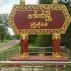 ပေါက်နယ်