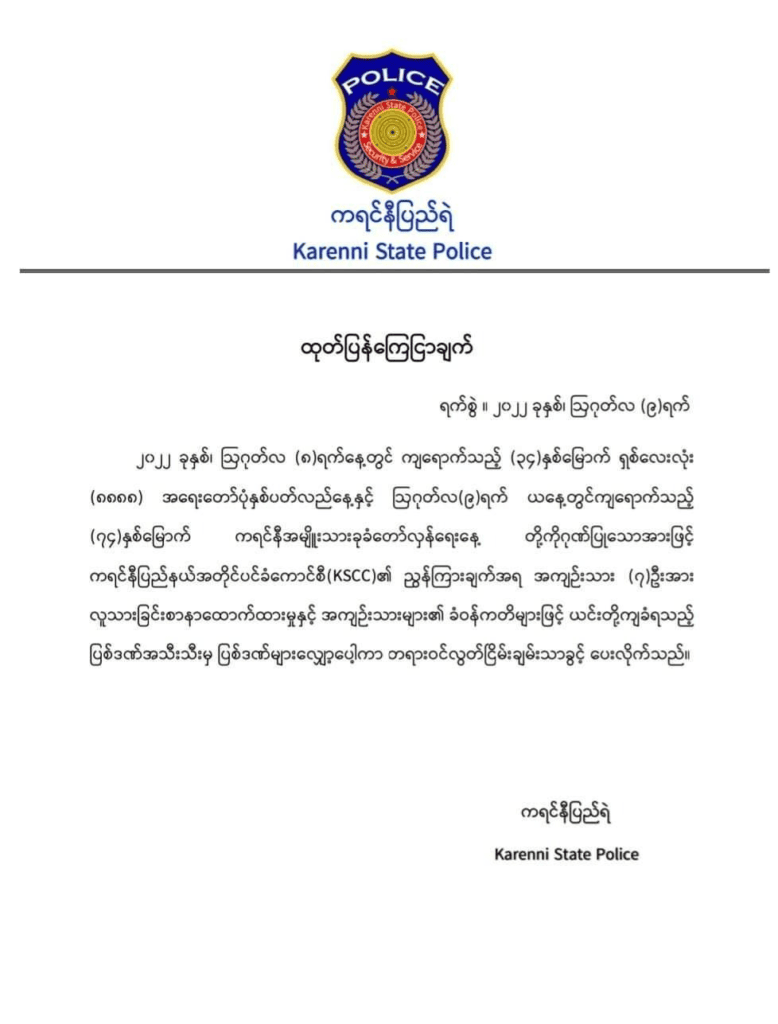 ကရင်နီပြည်ရဲတပ်ဖွဲ့(KSP)