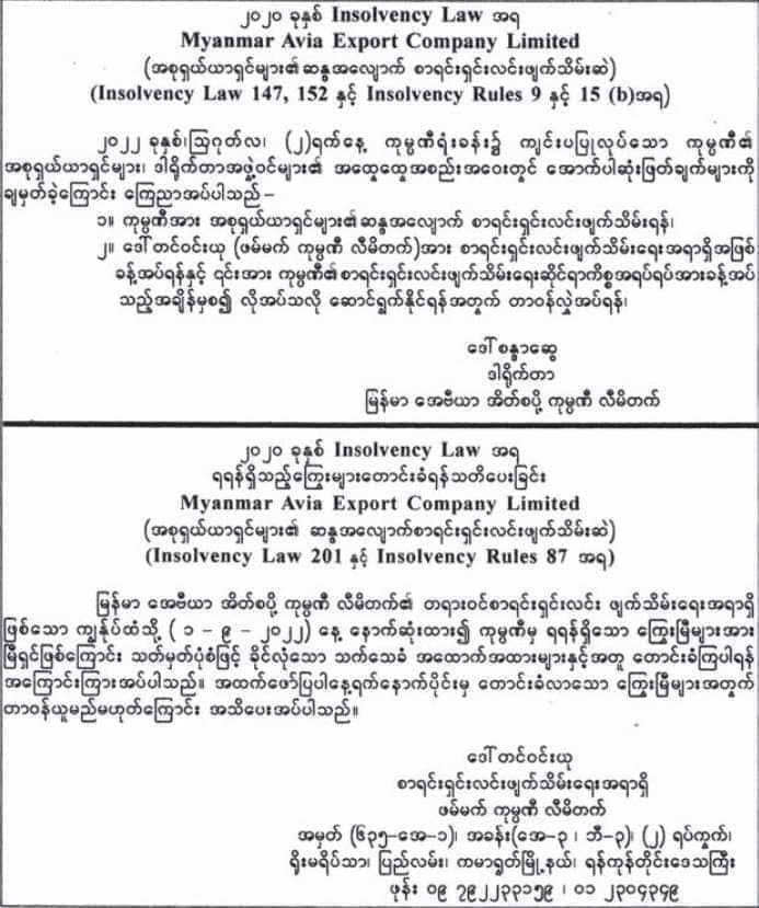 (စစ်ကောင်စီက အောင်ဆန်းကွင်းတွင်ဖယ်ရှားစေခဲ့သော အဝေးပြေးခရီးသည်တင်ကားဖြင့်ပါဆယ်ပို့သောဝန်ဆောင်မှုများနှင့် ယခုရက်ပိုင်းအတွင် စစ်ကောင်စီသတင်းစာတွင် ကုမ္ပဏီစာရင်းရှင်းဖျက်သိမ်းရန်နှင့် ဒေဝါလီခံယူရန် ကြေညာသောကုမ္ပဏီလုပ်ငန်းအချို့)