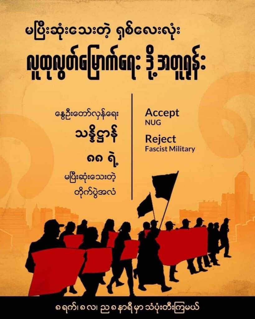 ရှစ်လေးလုံး လူထုအရေးတော်ပုံ နှစ်ပတ်လည်နေ့တွင် သံပုံးတီးခြင်း၊ လူထုလှုပ်ရှားမှုများပြုလုပ်ကြရန် နှိုးဆော်