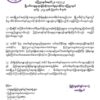 ခေတ်မကောင်းသည်ကိုအကြောင်းပြုပြီး ခိုးမှု၊ဖောက်ထွန်းမှု ကျူးလွန်သူများကို အရေးယူနိုင်ရေး ပူးပေါင်းဆောင်ရွက်ပေးရန် ဆော(ပအဖ ) ထုတ်ပြန်