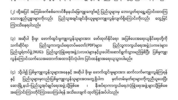 ခေတ်မကောင်းသည်ကိုအကြောင်းပြုပြီး ခိုးမှု၊ဖောက်ထွန်းမှု ကျူးလွန်သူများကို အရေးယူနိုင်ရေး ပူးပေါင်းဆောင်ရွက်ပေးရန် ဆော(ပအဖ ) ထုတ်ပြန်
