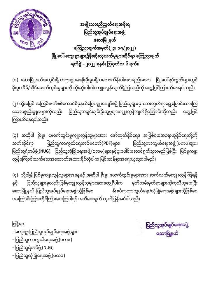 ခေတ်မကောင်းသည်ကိုအကြောင်းပြုပြီး ခိုးမှု၊ဖောက်ထွန်းမှု ကျူးလွန်သူများကို အရေးယူနိုင်ရေး ပူးပေါင်းဆောင်ရွက်ပေးရန် ဆော(ပအဖ ) ထုတ်ပြန်