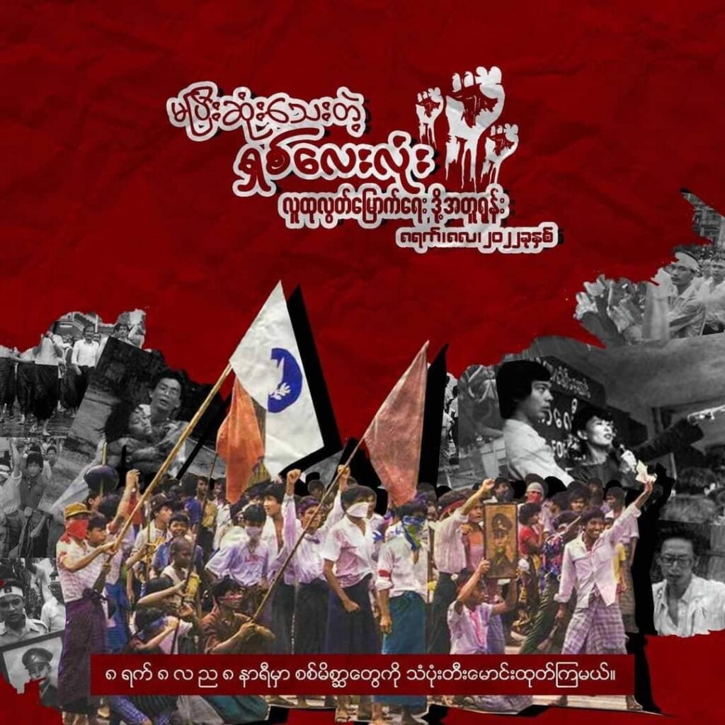 ရှစ်လေးလုံး လူထုအရေးတော်ပုံ နှစ်ပတ်လည်နေ့တွင် သံပုံးတီးခြင်း၊ လူထုလှုပ်ရှားမှုများပြုလုပ်ကြရန် နှိုးဆော်