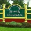 မြန်အောင်မြို့
