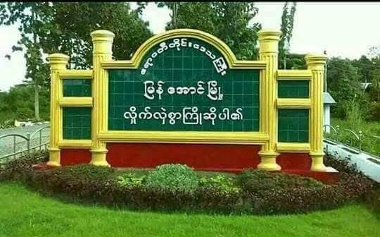 မြန်အောင်မြို့