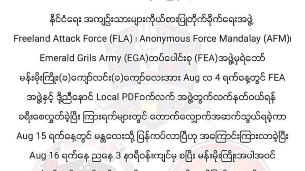 မန္တလေး FEA မဟာမိတ်အဖွဲ့မှ ရဲဘော်လေးဦး အဆက်အသွယ်ပြတ်တောက်နေ၍ ၎င်းတို့နှင့် ပတ်သက်သူများ ရှောင်ရှားကြရန် သတိပေး