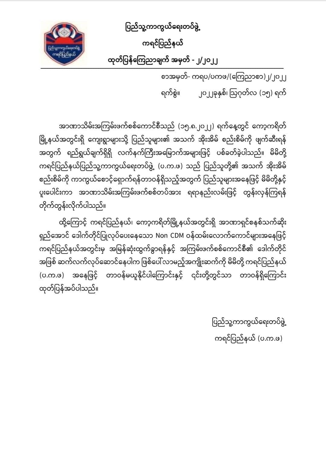 ကော့ကရိတ်မြို့နယ်ရှိ စစ်ကောင်စီဝန်ထမ်းများ အမြန်ဆုံးထွက်ခွာရန် ကရင်ပြည်နယ်(ပကဖ) သတိပေး