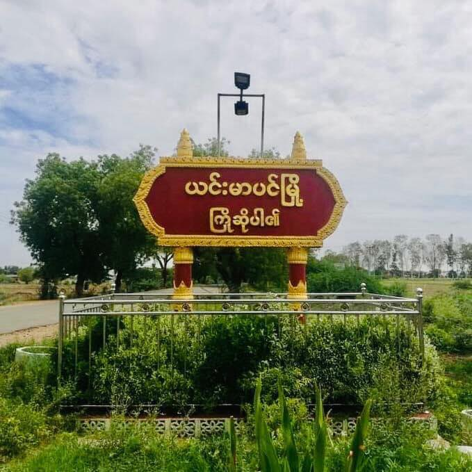 ယင်းမာပင်