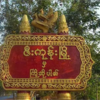 ဇီးကုန်းမြို့