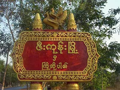 ဇီးကုန်းမြို့