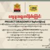 ငှက်ပစ်စီမံချက်အရ ကနဦးပစ္စည်းအချို့ကိုစတင် အသုံးပြုနေပြီဟု NUG အသိပေး