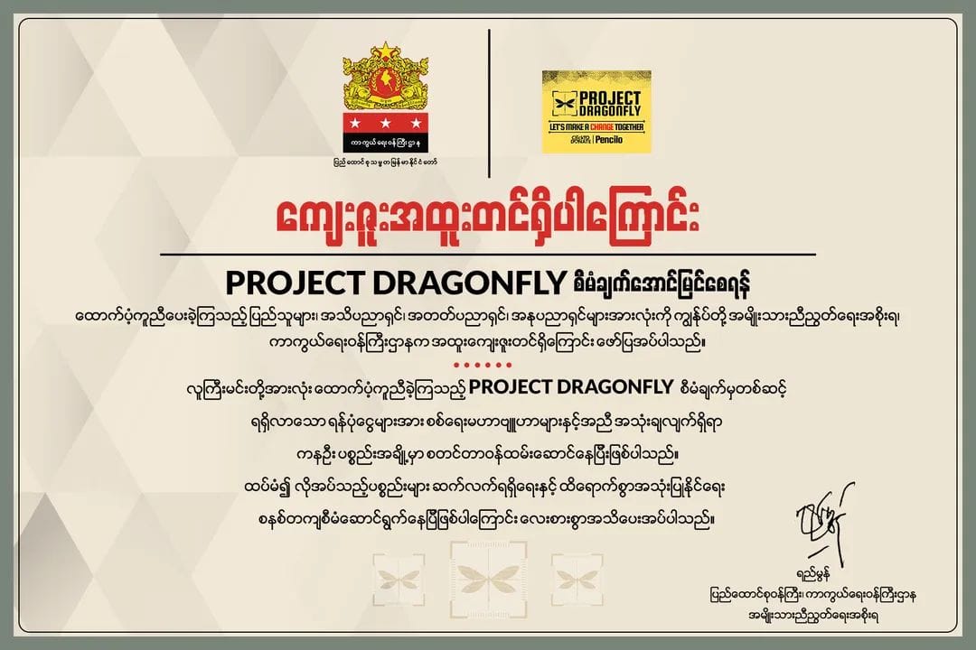ငှက်ပစ်စီမံချက်အရ ကနဦးပစ္စည်းအချို့ကိုစတင် အသုံးပြုနေပြီဟု NUG အသိပေး
