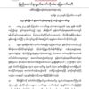 CRPH က မွန်တော်လှန်ရေးနေ့သို့ သဝဏ်လွှာပေးပို့