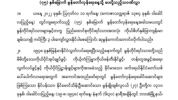 CRPH က မွန်တော်လှန်ရေးနေ့သို့ သဝဏ်လွှာပေးပို့