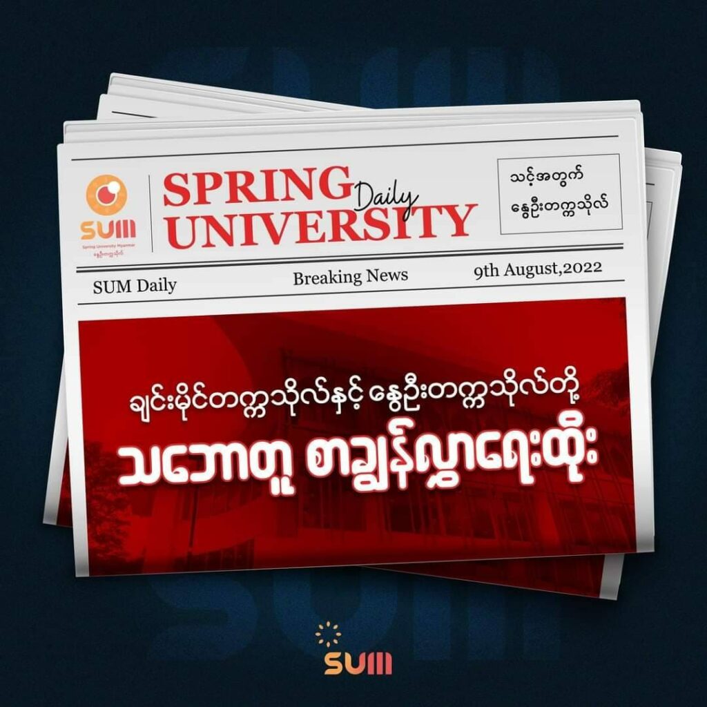 ချင်းမိုင်တက္ကသိုလ်နှင့် နွေဦးတက္ကသိုလ်တို့ သဘောတူမှုစာချွန်လွှာ လက်မှတ်ရေးထိုး