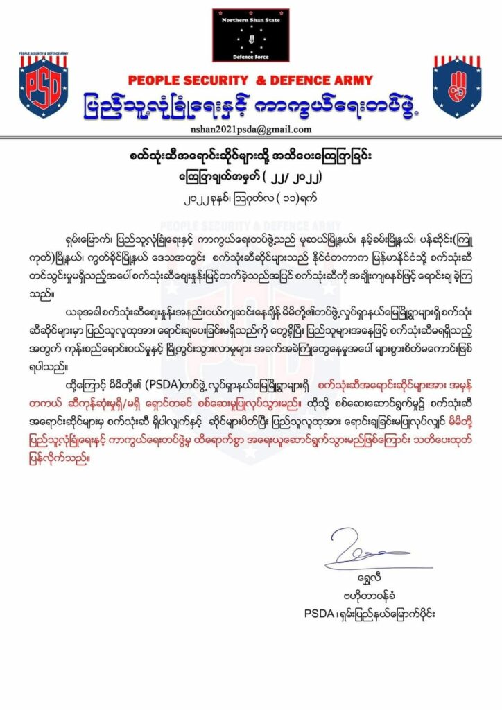 PSDA ၏ ထုတ်ပြန်ချက်