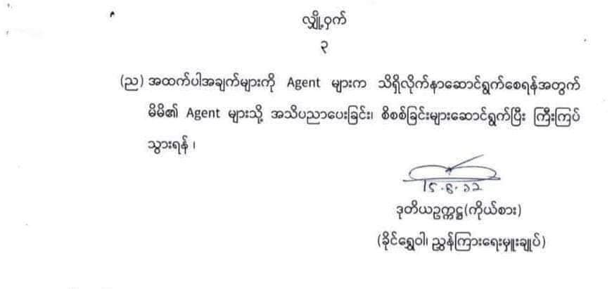 Wave၊ Kpay စသည့် မိုဘိုင်းငွေကြေးဝန်ဆောင်မှုများမှ ငွေသွင်းငွေထုတ်သူများကိုလျှို့ဝှက်ဓာတ်ပုံရိုက်ထားရန်အပါအဝင် တင်းကျပ်ရန်၁၀ ချက်ကို စစ်ကောင်စီညွန်ကြား