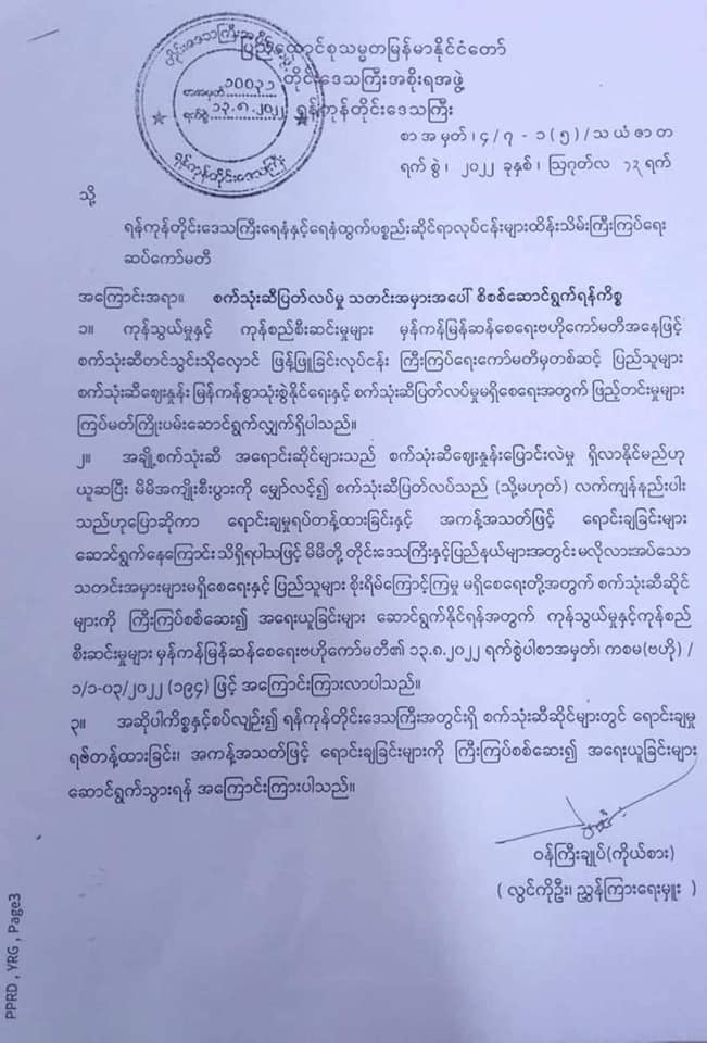 စစ်ကောင်စီ၏ စက်သုံးဆီဆိုင်များကို ဖိအားပေးခြိမ်းခြောက်ထားသောစာ