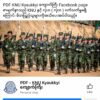 PDF-KNU Kyaukkyi Facebook စာမျက်နှာသည် KNUနှင့် လုံး၀ပတ်သက်မှုမရှိဟု အသိပေးထုတ်ပြန်