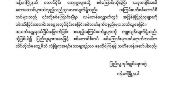 စစ်ကောင်စီတပ်စစ်ကြောင်းများဝင်လာပါက ထိပ်တိုက်မတွေ့ဘဲ လုံခြုံရာ၌ နေထိုင်ကြရန် ဂန့်ဂေါ(ပအဖ) ပြည်သူများအားသတိပေး