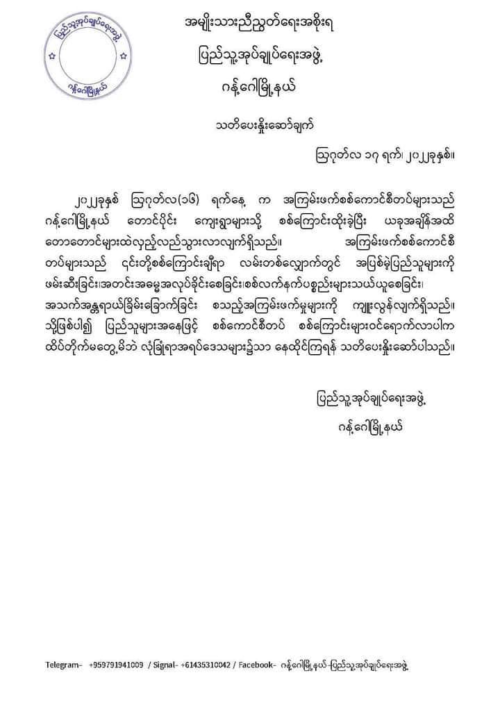 စစ်ကောင်စီတပ်စစ်ကြောင်းများဝင်လာပါက ထိပ်တိုက်မတွေ့ဘဲ လုံခြုံရာ၌ နေထိုင်ကြရန် ဂန့်ဂေါ(ပအဖ) ပြည်သူများအားသတိပေး