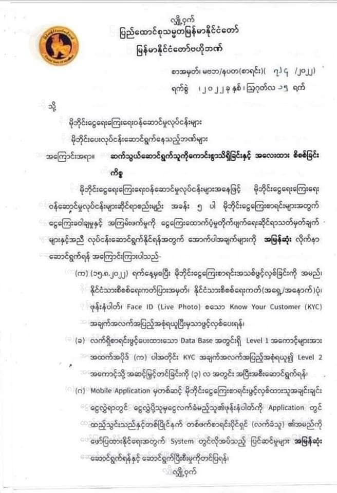 Wave၊ Kpay စသည့် မိုဘိုင်းငွေကြေးဝန်ဆောင်မှုများမှ ငွေသွင်းငွေထုတ်သူများကိုလျှို့ဝှက်ဓာတ်ပုံရိုက်ထားရန်အပါအဝင် တင်းကျပ်ရန်၁၀ ချက်ကို စစ်ကောင်စီညွန်ကြား