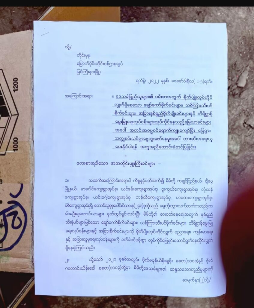 ​မြေရှားသတ္ထုတူး​ဖော်မှု​​ကြောင့်​ဒေသခံများ၏​မြေယာများအသိမ်းခံရပြီး သဘာဝပါတ်ဝန်းကျင်ပျက်စီး​နေသဖြင့် ​ဒေသခံပြည်သူများအ​ရေး​ဆောင်ရွက်သူများက အာဏာသိမ်းစစ်​ကောင်စီသို့ ​ပေးပို့​​တောင်းဆို​သောသောစာ ။ ဓါတ်ပုံ-GW