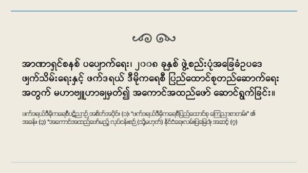 ဖက်ဒရယ်ဒီမိုကရေစီ ပြည်ထောင်စုတည်ဆောက်ရေး မဟာဗျူဟာ(မူကြမ်း)ဆွေးနွေးနေဟု NUCC ထုတ်ပြန်