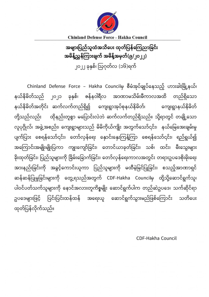 တရားဥပဒေ စိုးမိုးရေးအားနည်းခြင်းကို အခွင့်ကောင်းယူပြီး ပြည်သူများ အပေါ်မထီမဲ့မြင်ပြုသူများကို အရေးယူမည်ဟု ဟားခါး CDF အသိပေး