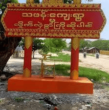 သဖန်းကျေးရွာ