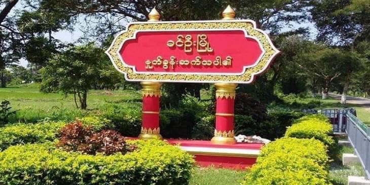 ခင်ဦးမြို့