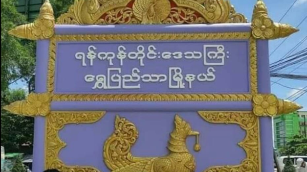 လူမိုက်အားကိုးဖြင့် စစ်ကောင်စီအလိုကျလုပ်ဆောင်နေသော အုပ်ချုပ်ရေးမှူးနှင့် ရာအိမ်မှူးများ ရာထူးကနှုတ်ထွက်ရန် ရွှေပြည်သာ UGအဖွဲ့ သတိပေး