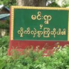 ဂန့်ဂေါမြို့နယ် မင်းရွာရဲစခန်းအား ဒေသကာကွယ်ရေးတပ်များ ပူးပေါင်း တိုက်ခိုက်