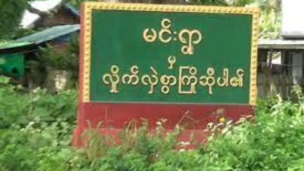 ဂန့်ဂေါမြို့နယ် မင်းရွာရဲစခန်းအား ဒေသကာကွယ်ရေးတပ်များ ပူးပေါင်း တိုက်ခိုက်
