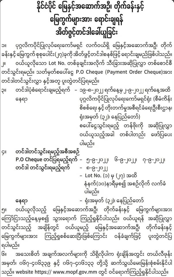 နိုင်ငံပိုင်မြေနှင့်အဆောက်အဦး ၂၇ခုကို စစ်ကောင်စီက ရောင်းမည်ဟု​ကြေညာ